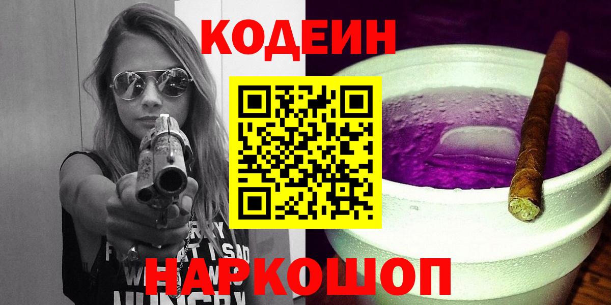 Кодеин Purple Drank  Вход с VPN  Codein напиток Lean (лин)  Таганрог 